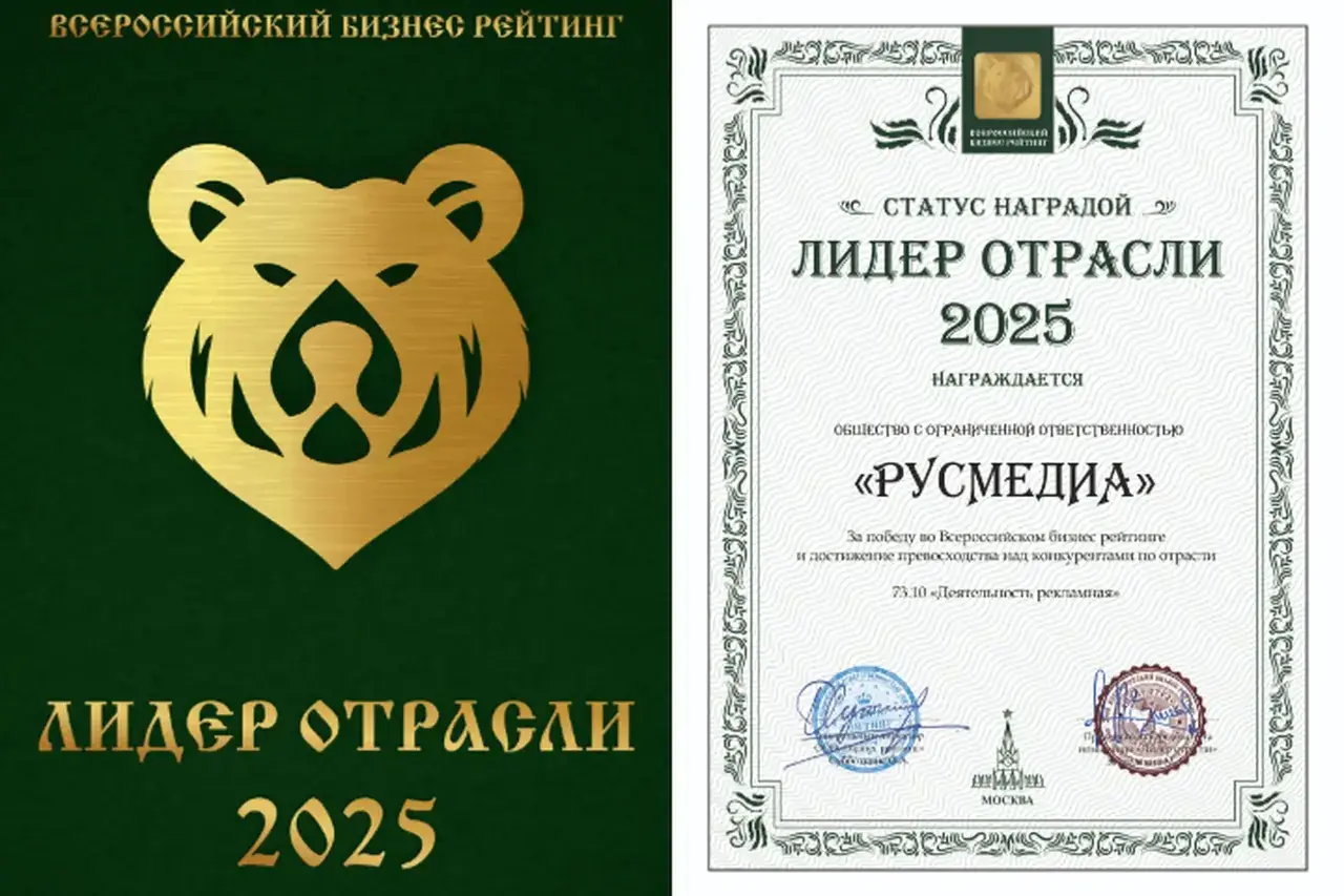 ООО «Русмедиа» признано «Лидером отрасли 2025»