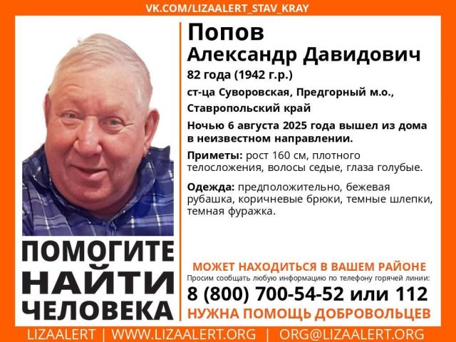 Пропавшего 82-летнего пенсионера в тёмной фуражке ищут в Предгорном округе