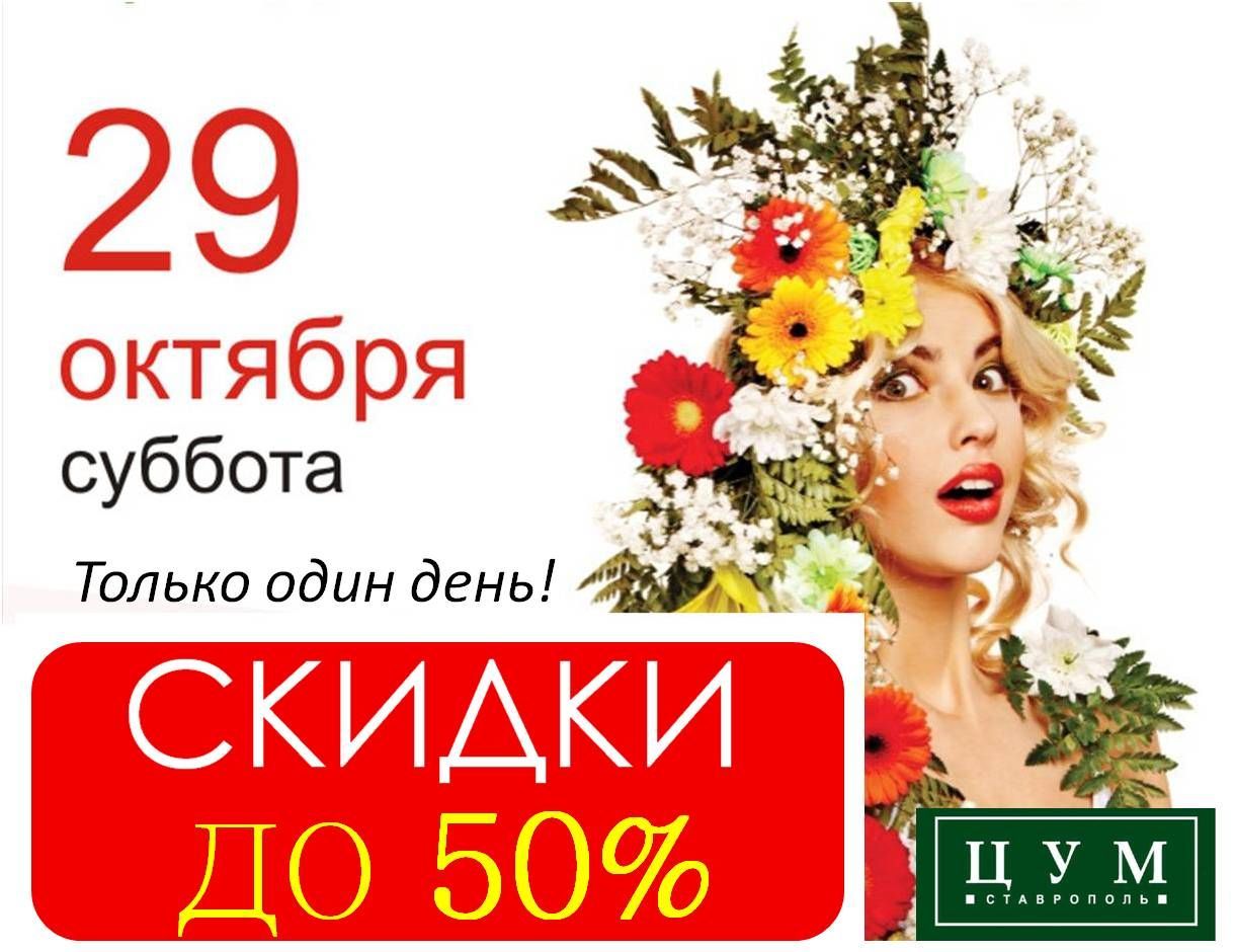 В субботу во всех магазинах ТЦ ЦУМ объявлены скидки до 50%