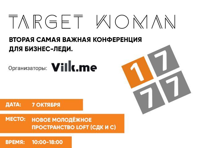 В Ставрополе пройдёт вторая конференция нового формата для женщин-предпринимателей — «TARGET WOMAN»