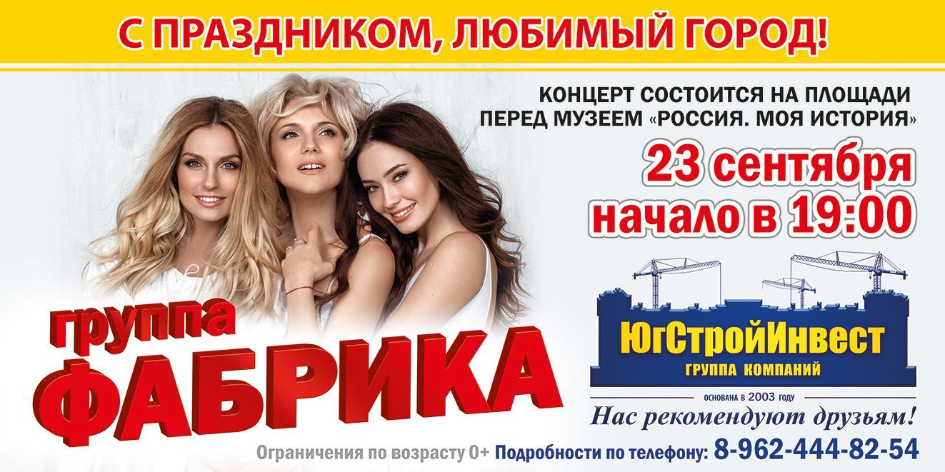 23 сентября возле музейного комплекса «Россия. Моя история» пройдёт концерт группы «Фабрика»