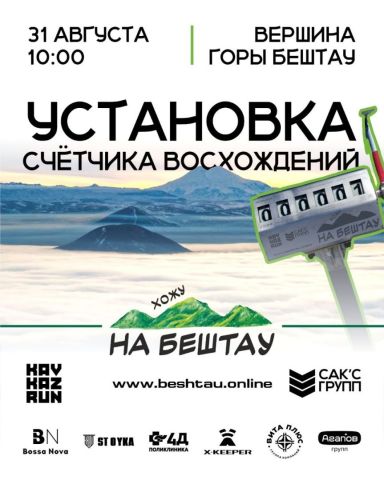 На горе Бештау появится счетчик восхождений