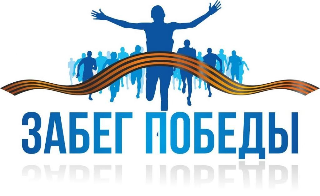 «ЮгСтройИнвест» приглашает принять участие в грандиозном мероприятии — «Забег Победы»