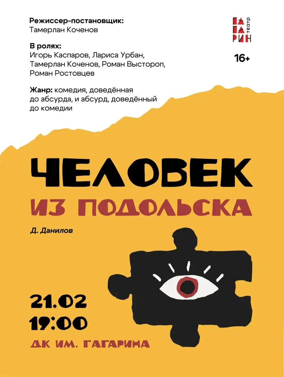 Гагарин театр приглашает ставропольцев на спектакль «Человек из Подольска» 21 февраля