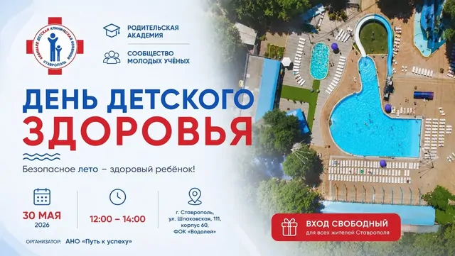 В Ставрополе врачи краевой больницы выступят на Дне детского здоровья у воды