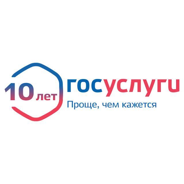 Портал госуслуг отмечает 10-летний юбилей
