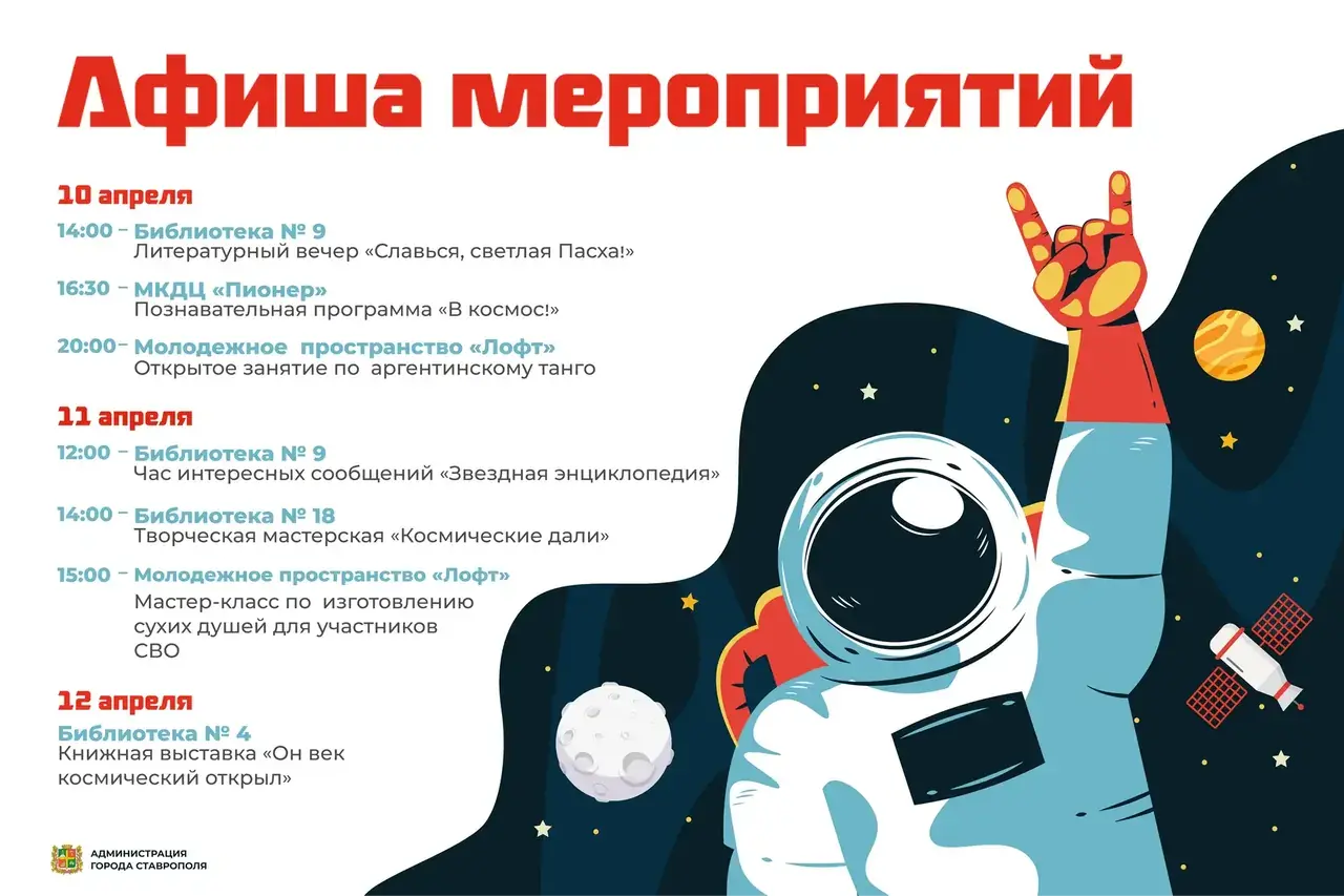 Тематические мероприятия ко Дню космонавтики пройдут в Ставрополе