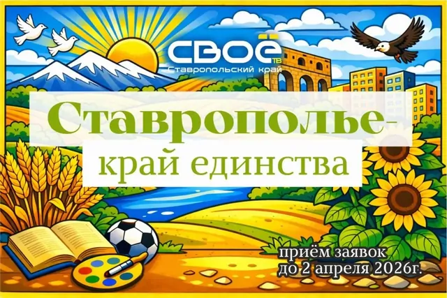 Школы Ставрополья поборются за грант в 100 тысяч рублей на проекты национального единства
