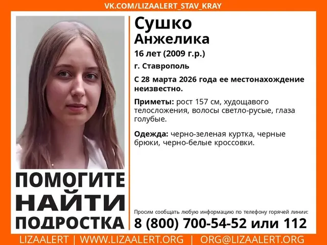 В Ставрополе уже 3 дня ищут пропавшую 16-летнюю девушку