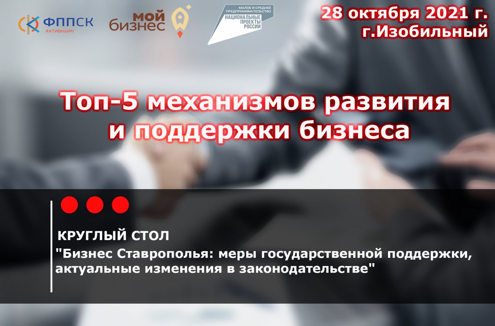 В Изобильном пройдёт круглый стол «Бизнес Ставрополья: меры государственной поддержки, актуальные изменения в законодательстве»