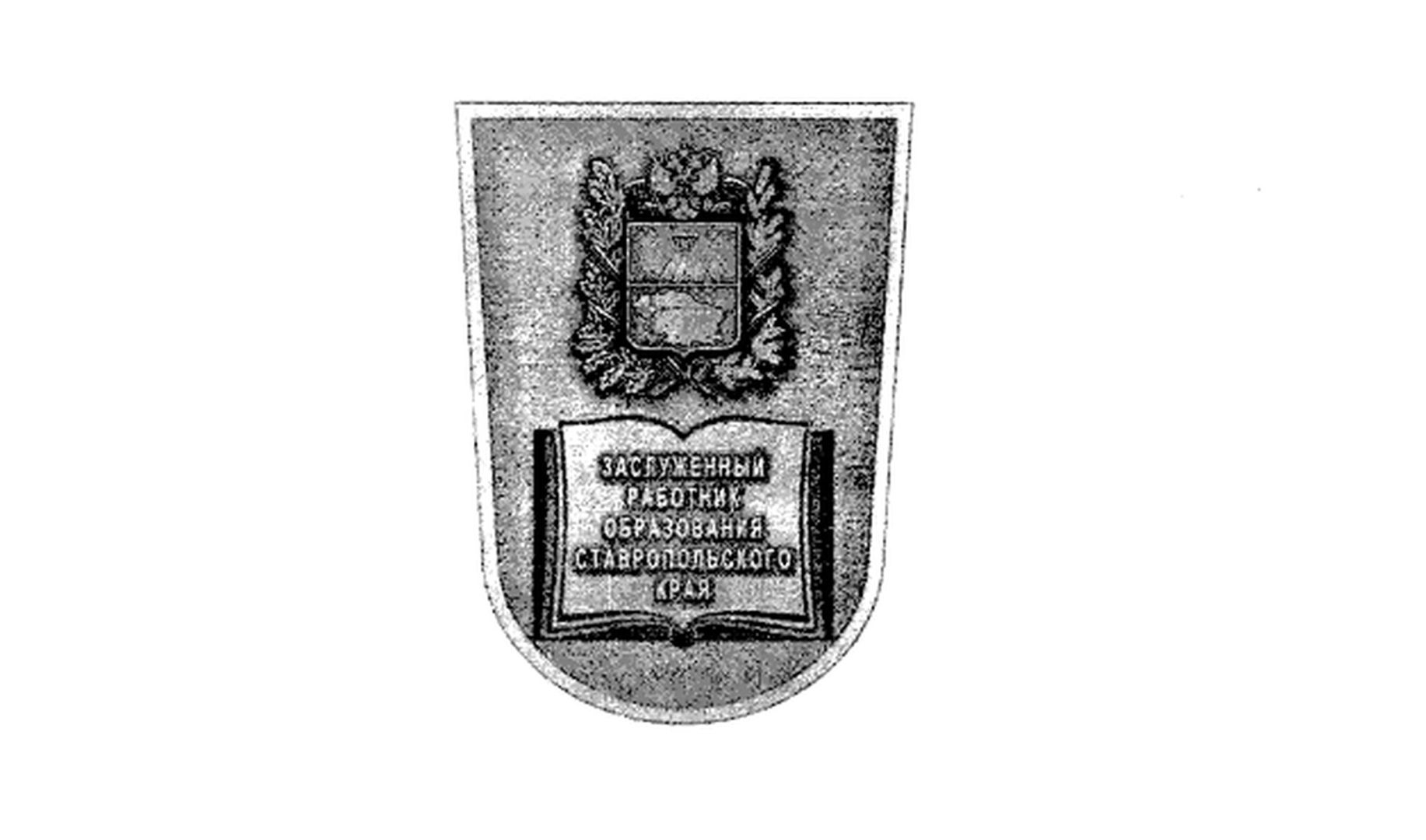 На Ставрополье учредили почетное звание для работников образования