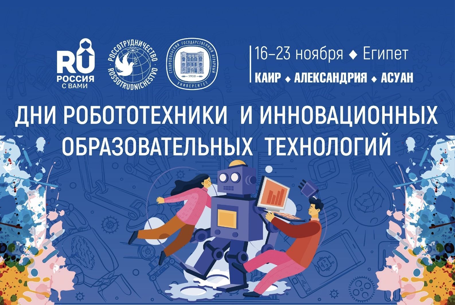 Дни робототехники и инновационных образовательных технологий СтГАУ пройдут в Египте