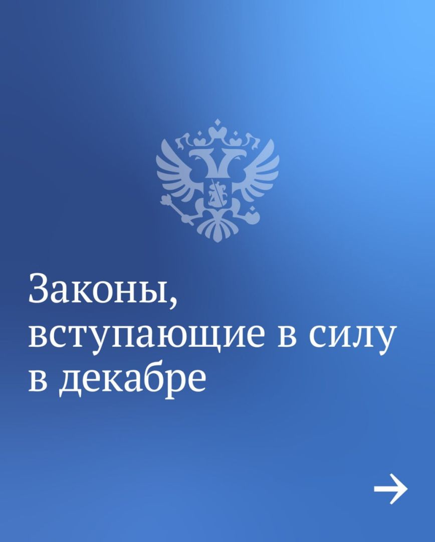 В Госдуме РФ рассказали, какие законы начнут действовать в декабре