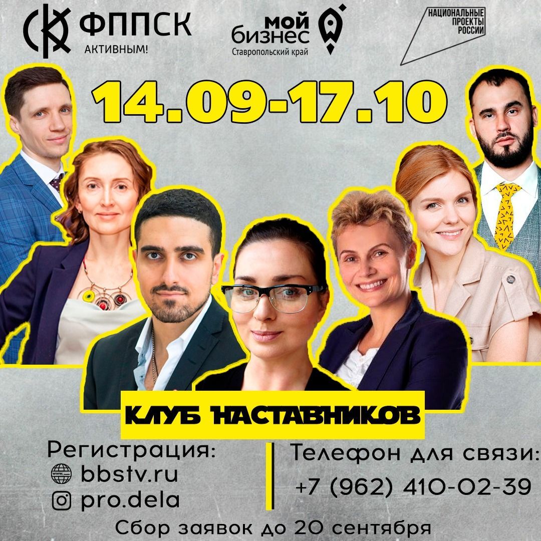 На Ставрополье стартует проект «Клуб наставников PROДела»