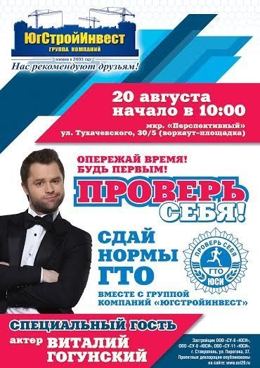 Группа компаний «ЮгСтройИнвест» приглашает ставропольчан продемонстрировать физподготовку