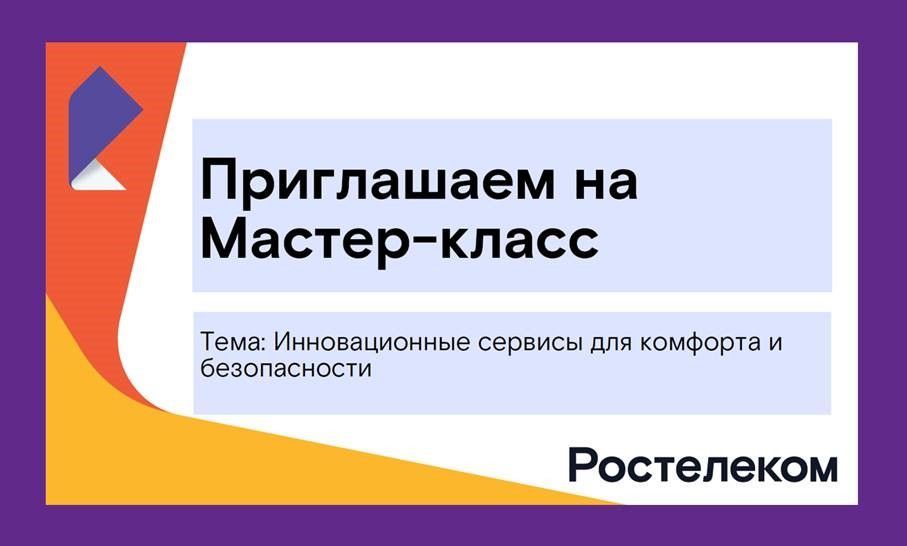 «Ростелеком» приглашает протестировать услугу «Умный дом»