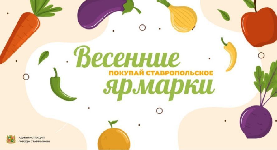 Ярмарки «Покупай ставропольское!» пройдут в двух районах краевой столицы