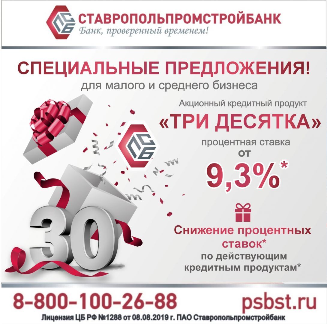 Ставропольпромстройбанк подготовил специальные предложения для малого и среднего бизнеса