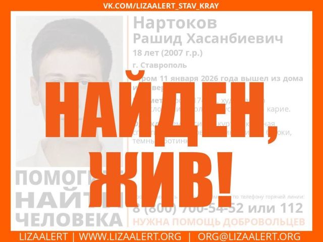Пропавший 18-летний ставрополец найден живым