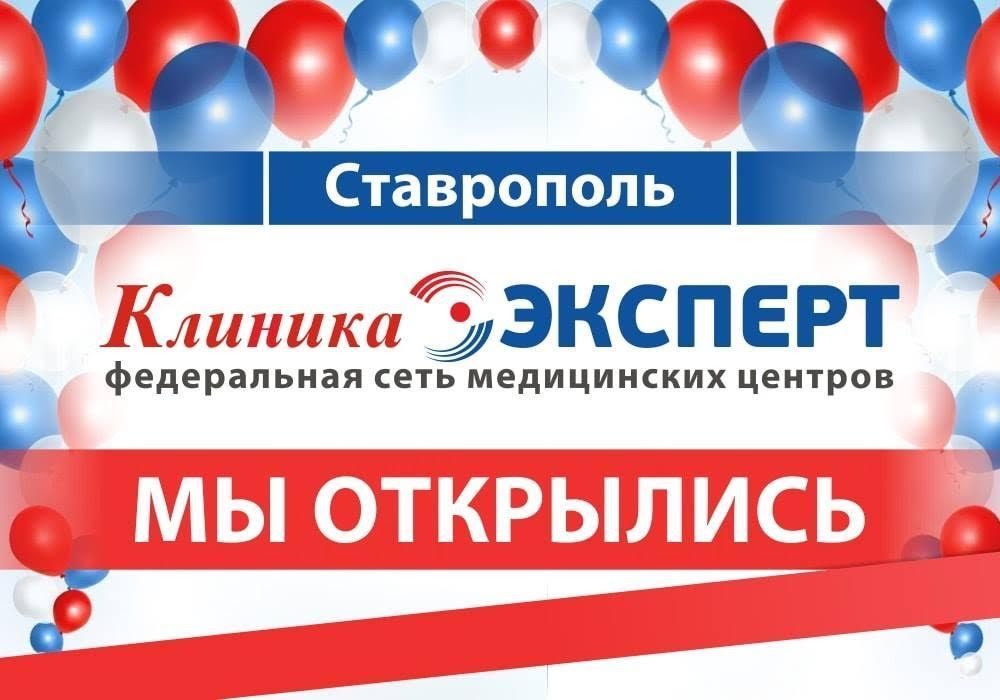 В Ставрополе открылся филиал многопрофильного медицинского центра «Клиника Эксперт»