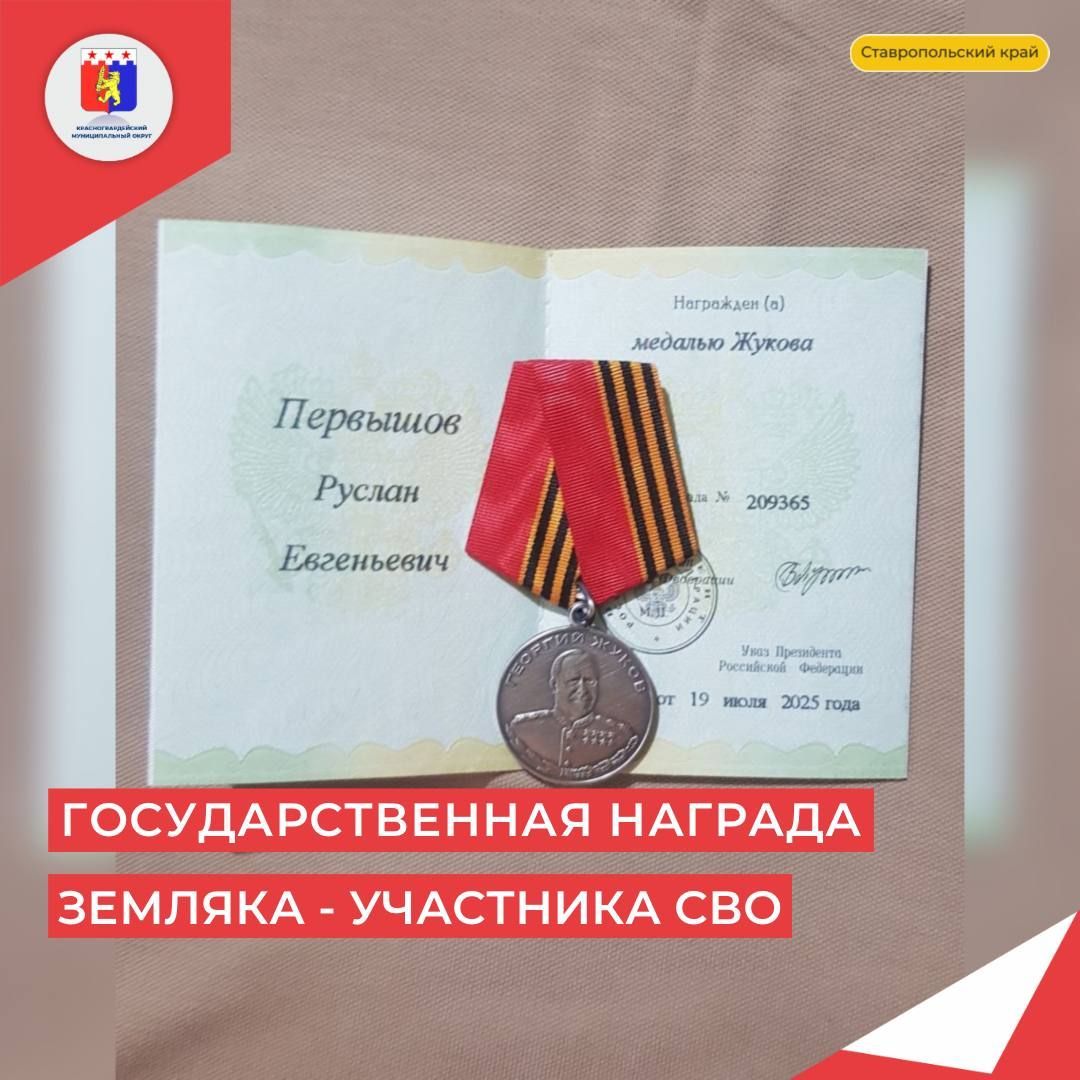 Указом президента России боец СВО из Ставропольского края удостоен медали Жукова