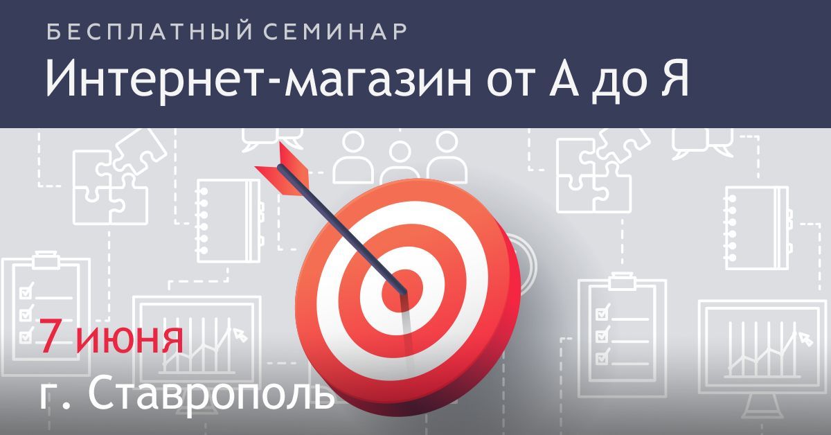 На бесплатном семинаре в Ставрополе расскажут, как заставить интернет-магазин продавать
