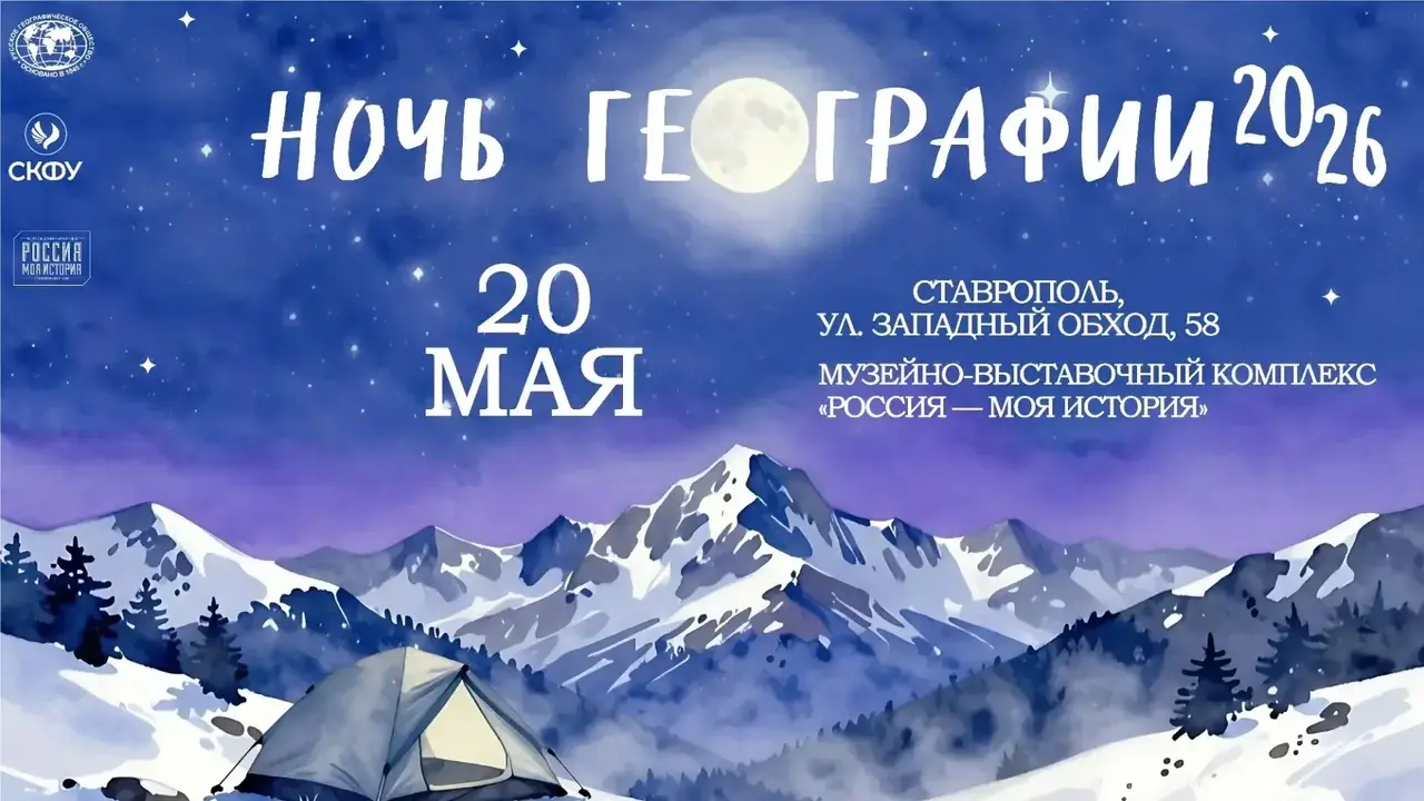 В Ставрополе акция «Ночь географии» откроет гостям «Край легендарной красоты»