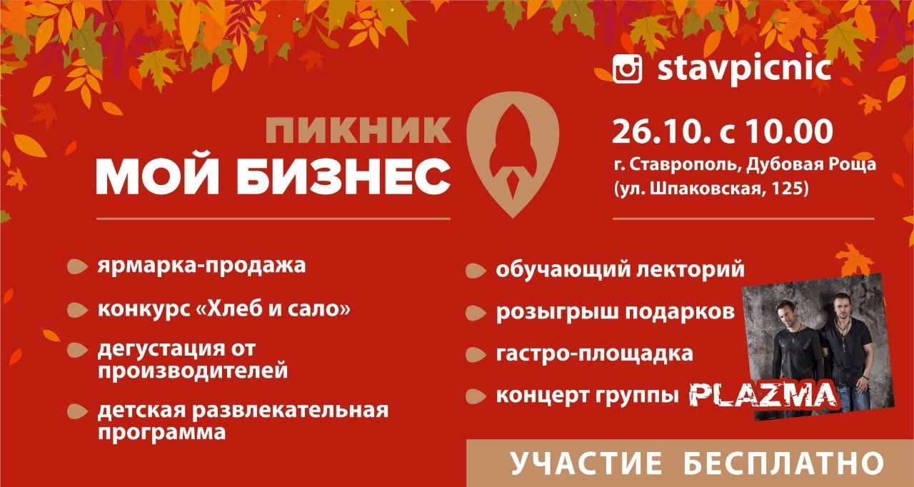 Ставропольцев пригласили провести субботу на пикнике «Мой бизнес»