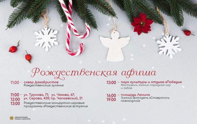 Ставропольцев приглашают на праздничные мероприятия 7 января