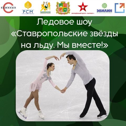 Жители Ставрополя могут посетить светомузыкальное ледовое шоу «Ставропольские звёзды на льду. Мы вместе» Жители Ставрополя могут посетить светомузыкальное ледовое шоу «Ставропольские звёзды на льду. Мы вместе»