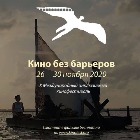 Ставропольцев приглашают на онлайн фестиваль «Кино без барьеров» Ставропольцев приглашают на онлайн фестиваль «Кино без барьеров»