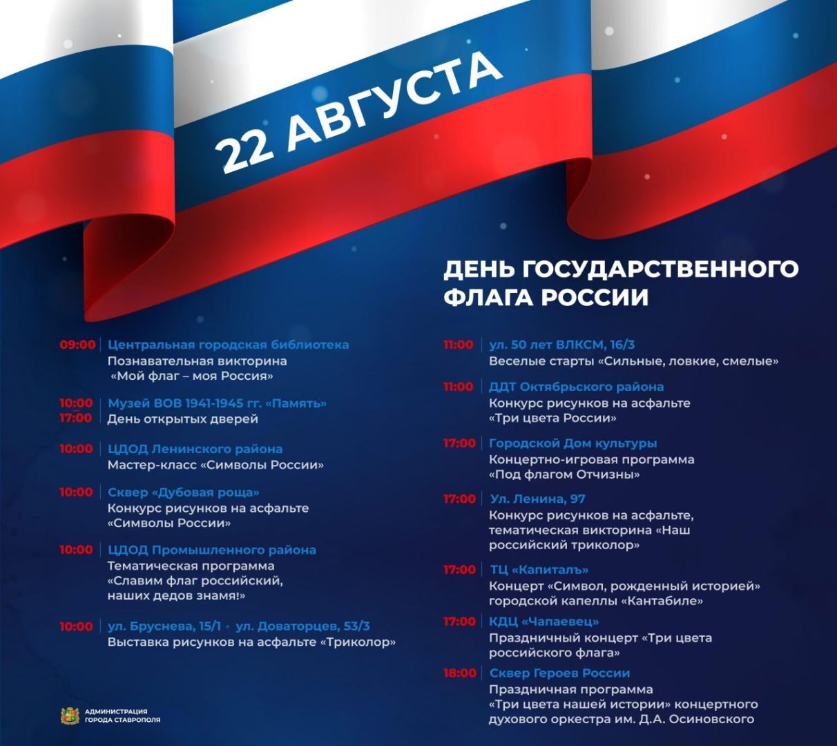 В Ставрополе День российского флага отметят концертами, викторинами и конкурсом рисунков