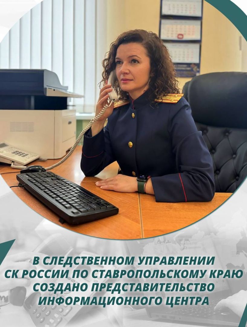 В Следкоме Ставрополья открыли представительство Информационного центра для связи с жителями через соцсети