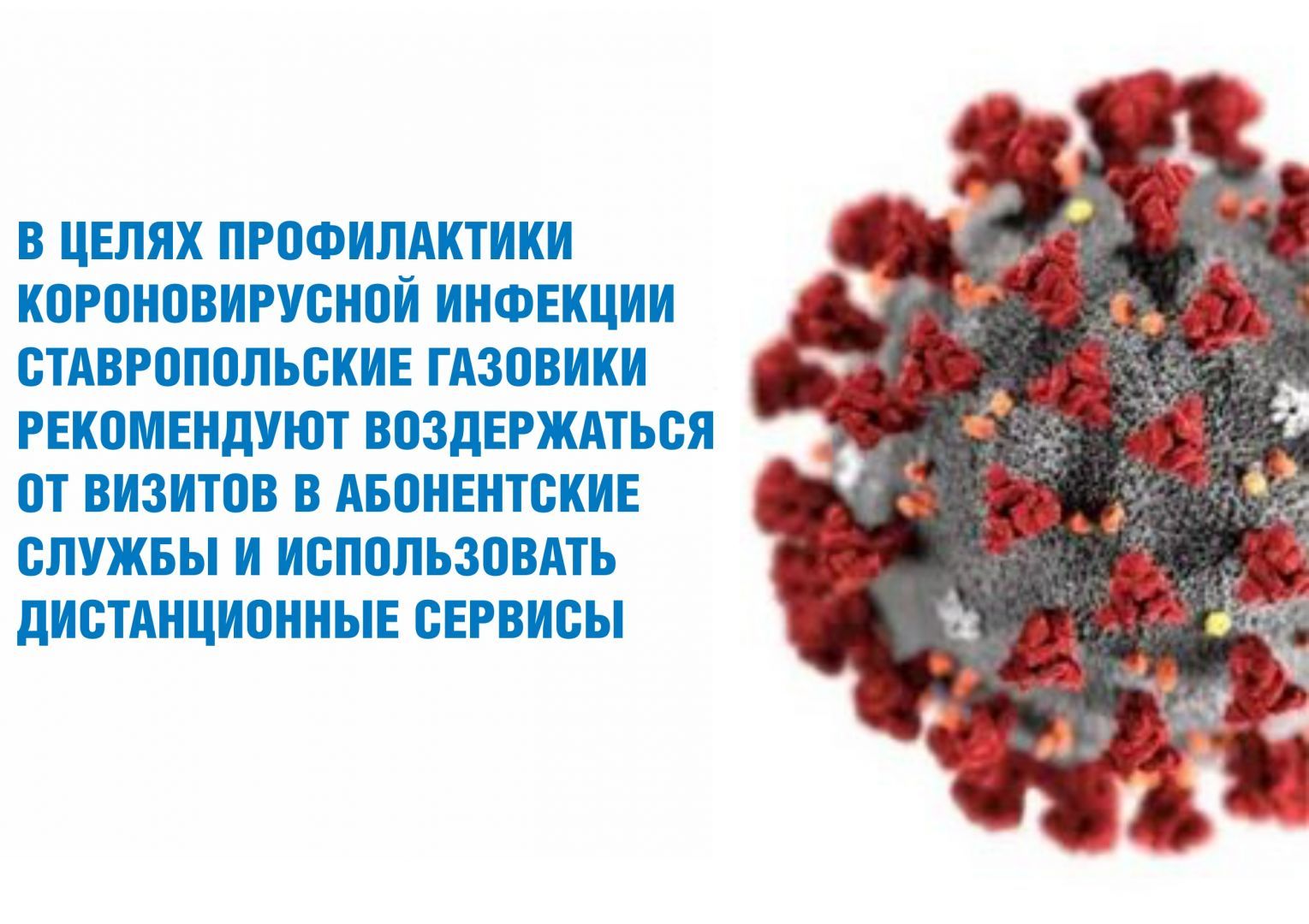 Ставропольские газовики рекомендуют воздержаться от визитов в абонентские службы