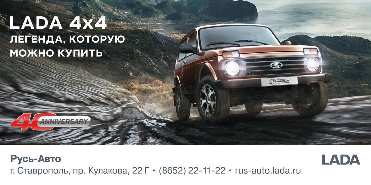 Ставропольчан приглашают на большой праздник в автосалоне «Русь-Авто»