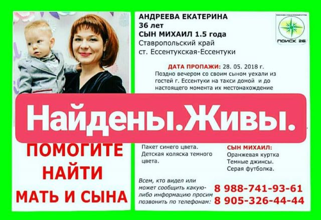 На Ставрополье нашли пропавшую мать с маленьким сыном На Ставрополье нашли пропавшую мать с маленьким сыном