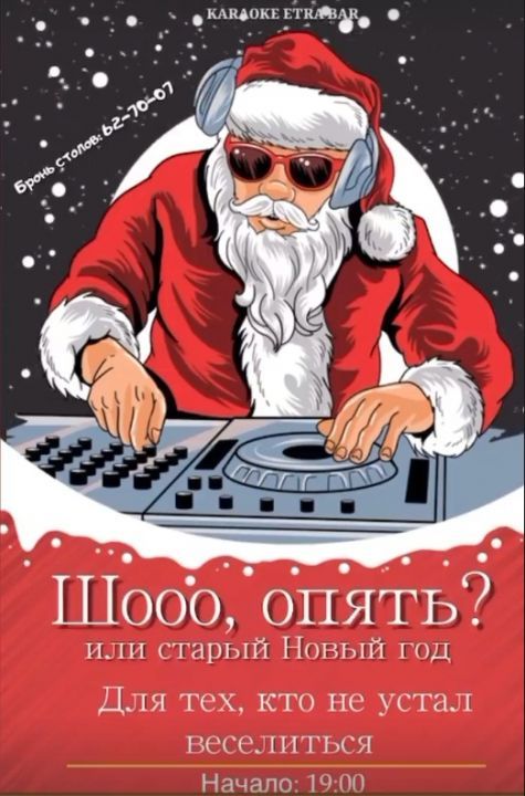 Опять Старый Новый Год Опять Старый Новый Год
