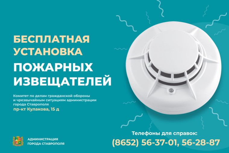 В домах почти полсотни ставропольских семей бесплатно установили пожарные извещатели