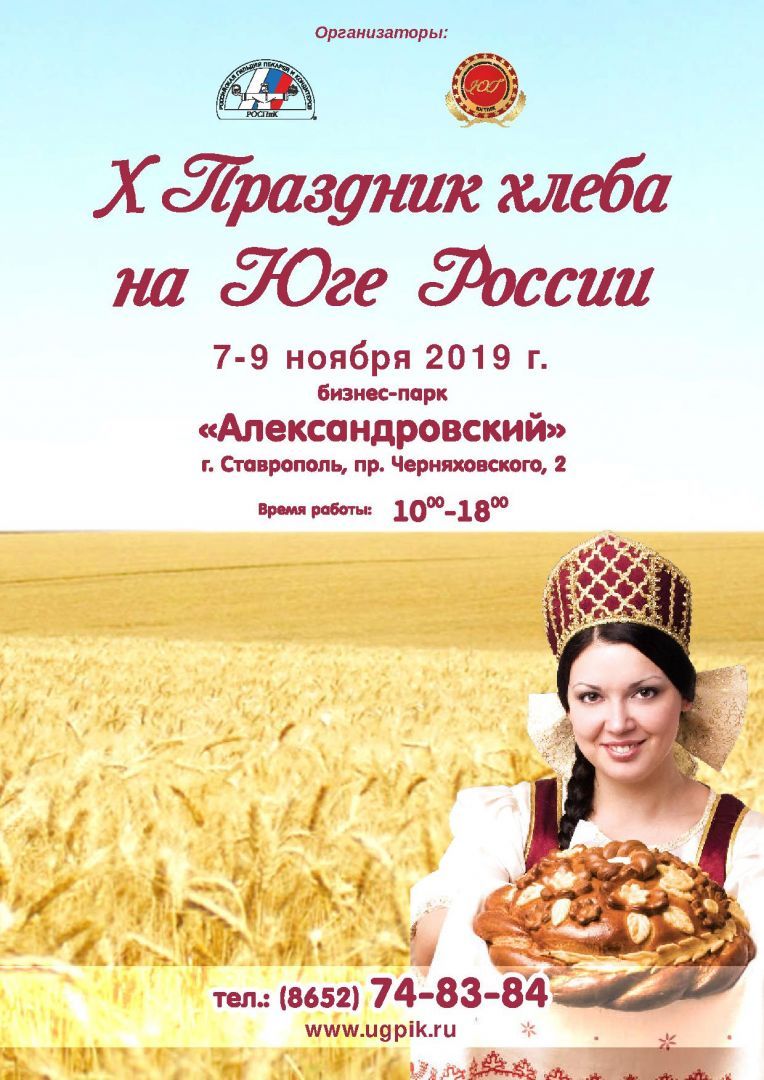 В Ставрополе 7-9 ноября пройдёт юбилейный X Праздник хлеба на Юге России
