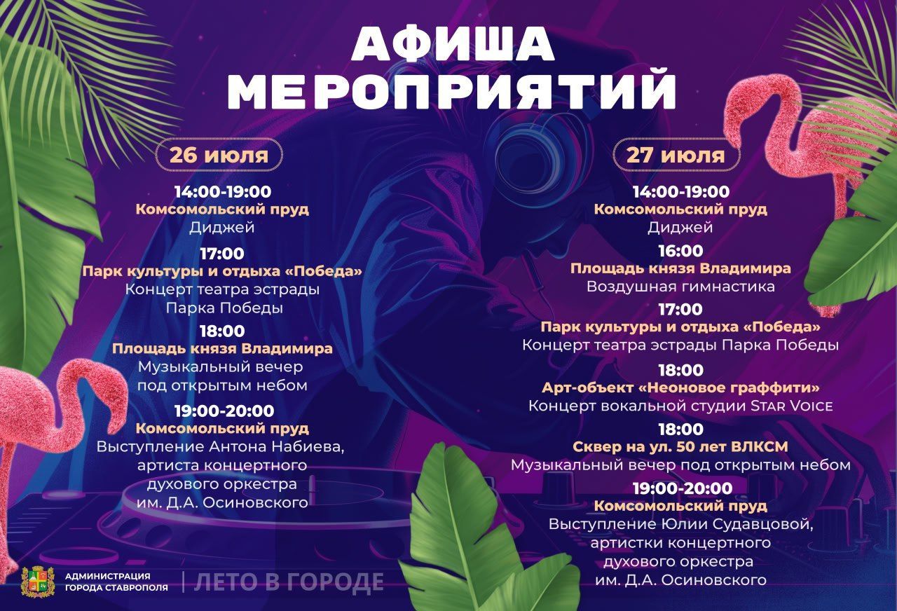 Концерты и танцевальные программы пройдут на открытых площадках Ставрополя в выходные