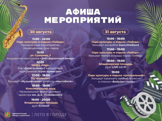 Множество концертов пройдет в Ставрополе в последние выходные лета
