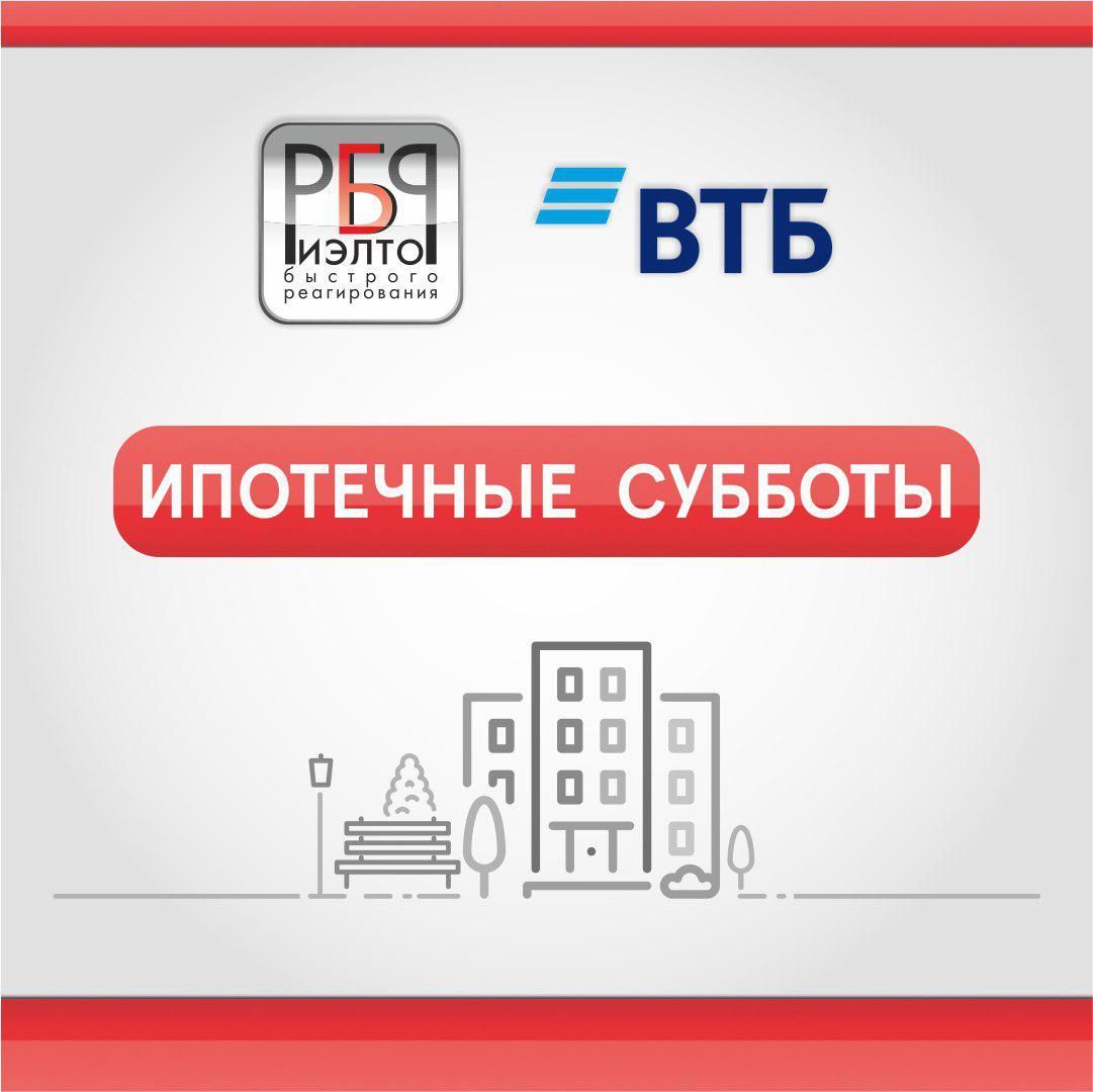 В Ставрополе пройдут «Ипотечные субботы» банка ВТБ и агентства недвижимости «РБР»