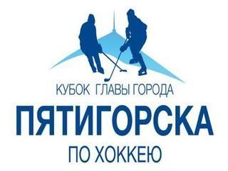 В Пятигорске состоится Второй открытый турнир по хоккею на кубок главы города В Пятигорске состоится Второй открытый турнир по хоккею на кубок главы города