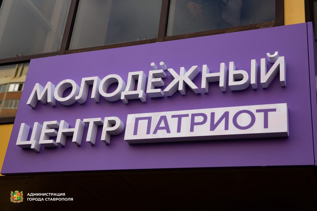 В Ставрополе открыли молодёжный центр «Патриот» площадью 431 кв. метр