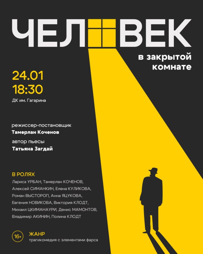 В Ставрополе покажут трагикомедию «Человек в закрытой комнате»