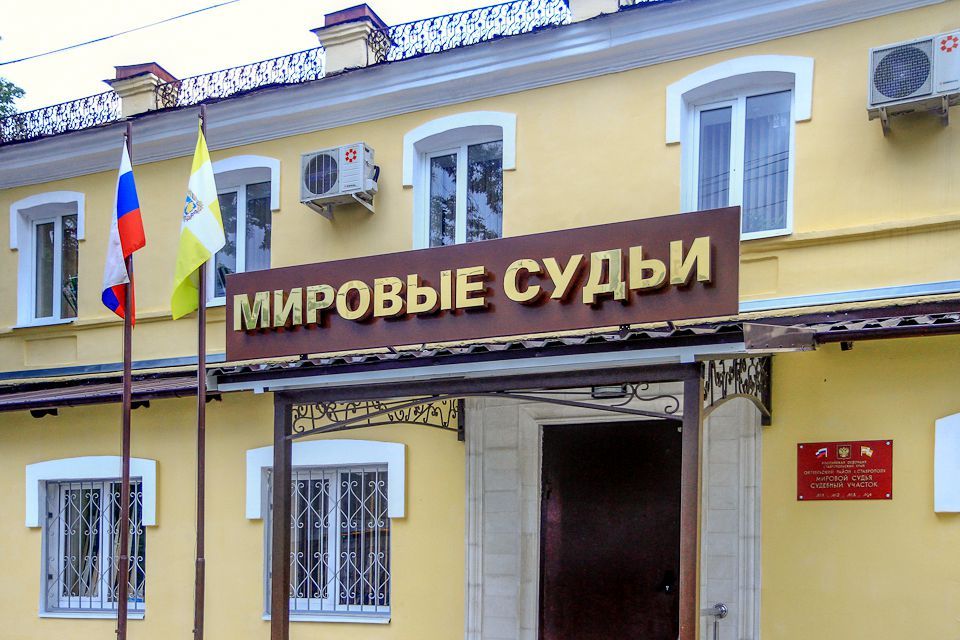 На Ставрополье назначили четырех мировых судей