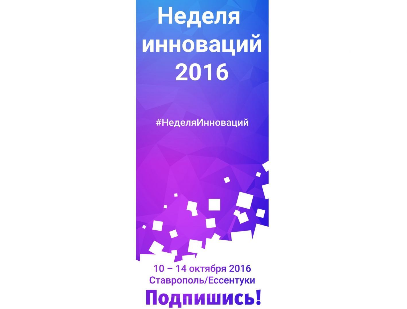 На Ставрополье пройдёт IV ежегодный инновационный форум «Неделя инноваций-2016»