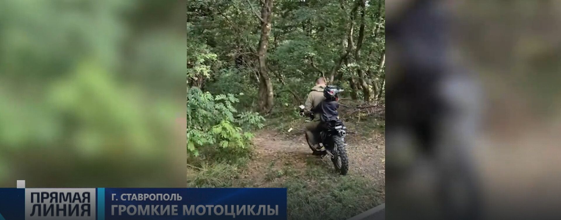 Казачью дружину привлекут для борьбы с мотоциклистами в лесу Ставрополя