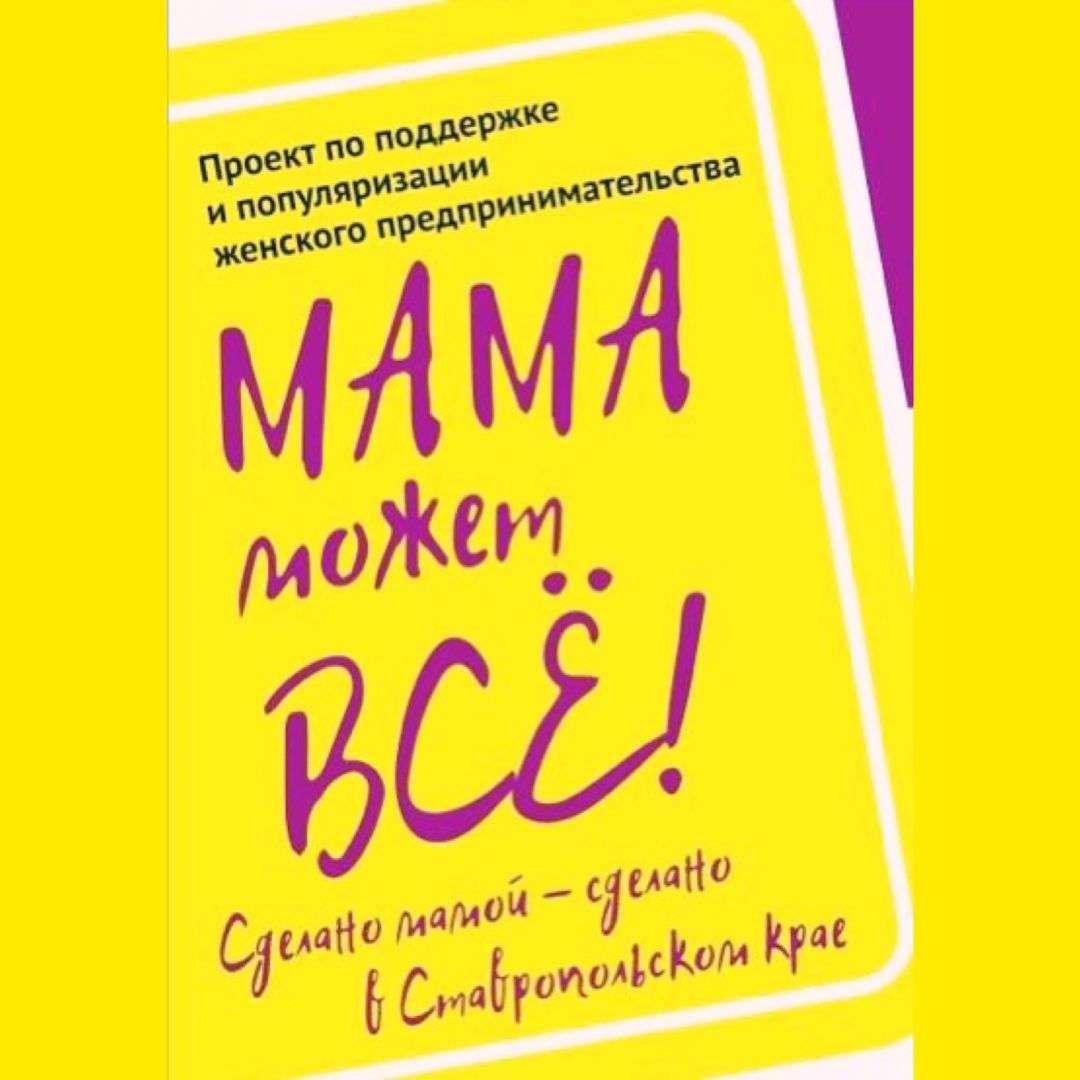 В Ставрополе 1 июня откроется фотовыставка «Сделано мамой — сделано в Ставропольском крае. Мама может все»