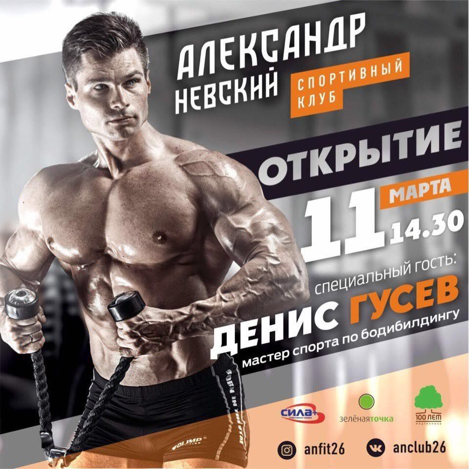 Мастер спорта по бодибилдингу Денис Гусев поучаствует в открытии спортклуба «Александр Невский» в Ставрополе